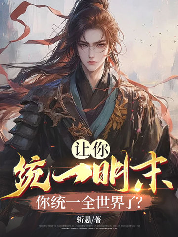 ����ͳһ��ĩ����ͳһȫ�����ˣ�